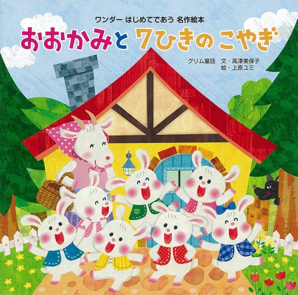 ワンダーはじめてであう名作絵本 2021年6月号 (発売日2021年06月01日) 表紙