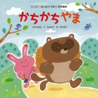 ワンダーはじめてであう名作絵本 2021年7月号 表紙