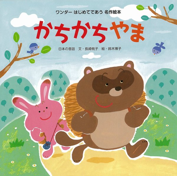 ワンダーはじめてであう名作絵本 2021年7月号 (発売日2021年07月01日) 表紙
