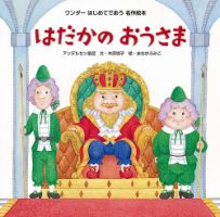 ワンダーはじめてであう名作絵本 2021年8月号 表紙