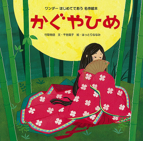 ワンダーはじめてであう名作絵本 21年9月号 発売日21年09月01日 雑誌 定期購読の予約はfujisan