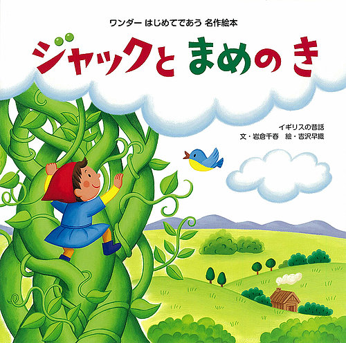 ワンダーはじめてであう名作絵本 2021年10月号 (発売日2021年10月01日