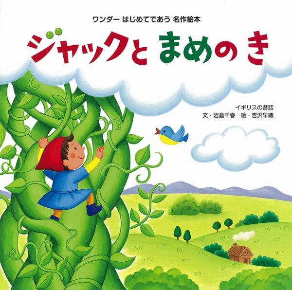 ワンダーはじめてであう名作絵本 2021年10月号 (発売日2021年10月01日) 表紙