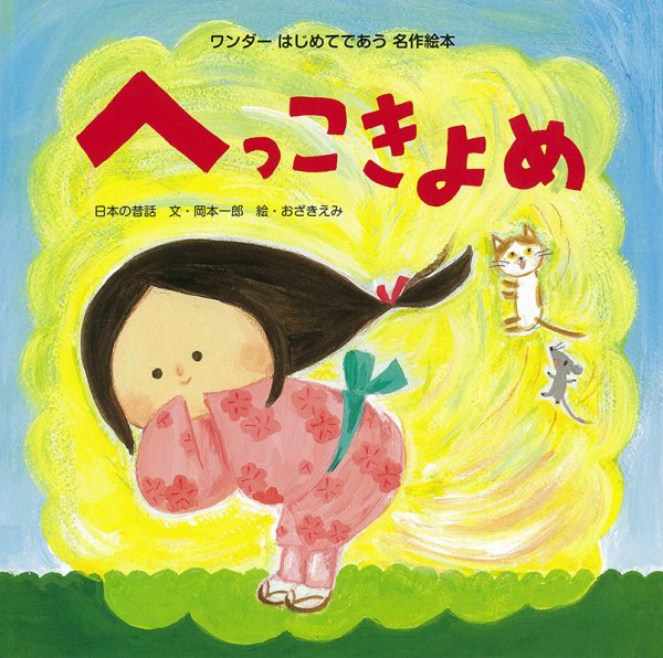 ワンダーはじめてであう名作絵本 2021年11月号 (発売日2021年11月01日) 表紙