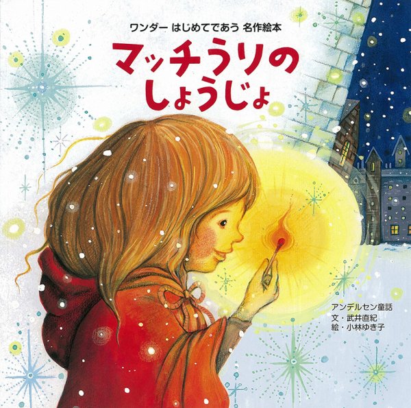 ワンダーはじめてであう名作絵本 2021年12月号 (発売日2021年12月01日) 表紙