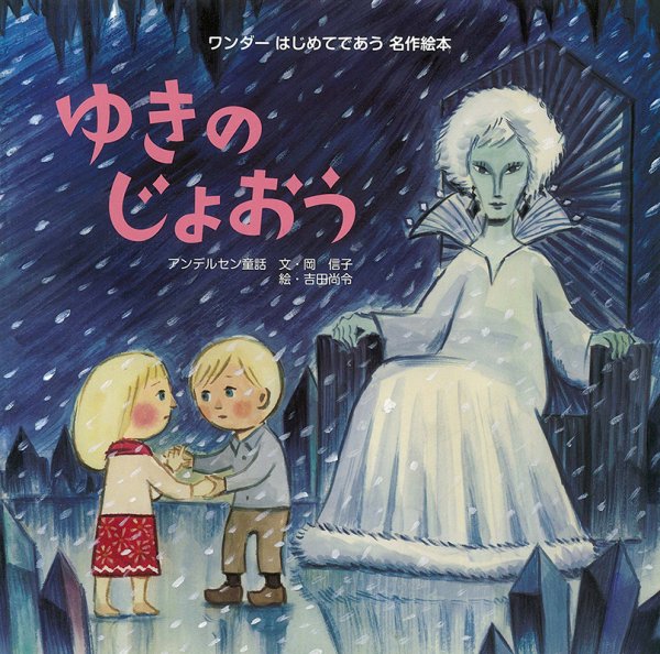 ワンダーはじめてであう名作絵本 2022年2月号 (発売日2022年02月01日) 表紙