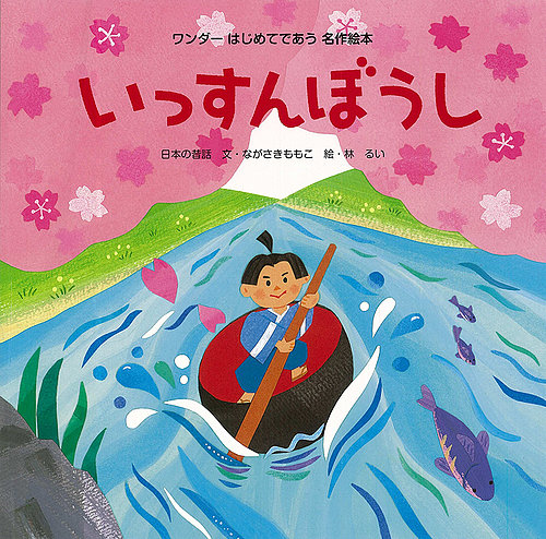 ワンダーはじめてであう名作絵本 22年3月号 発売日22年03月01日 雑誌 定期購読の予約はfujisan
