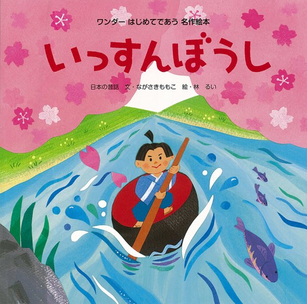 ワンダーはじめてであう名作絵本 2022年3月号 (発売日2022年03月01日) 表紙