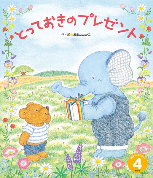 おはなしワンダー 2021年4月号 (発売日2021年04月01日) 表紙