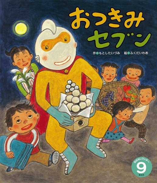 おはなしワンダー 2021年9月号 (発売日2021年09月01日) 表紙