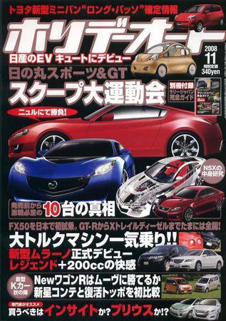 ホリデーオート 2008/11 (発売日2008年10月10日) 表紙