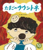 おはなしワンダー 2021年10月号 (発売日2021年10月01日) 表紙