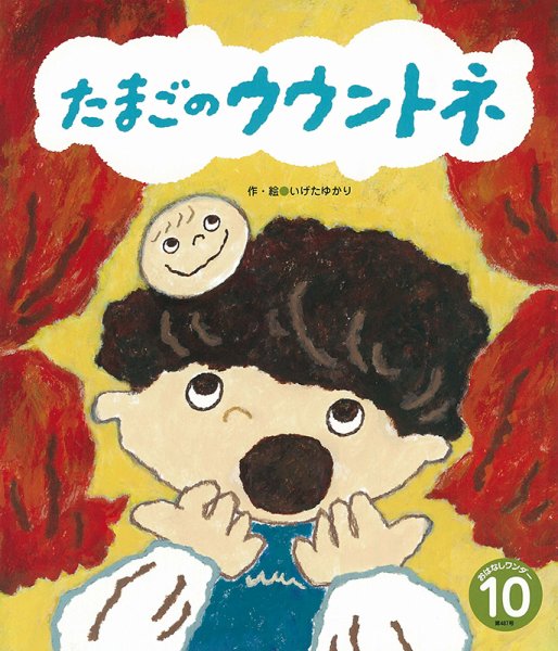 おはなしワンダー 2021年10月号 (発売日2021年10月01日) 表紙