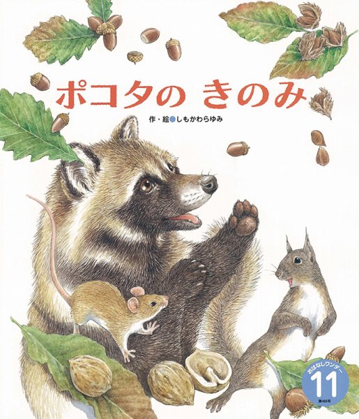 おはなしワンダー 2021年11月号 (発売日2021年11月01日) 表紙