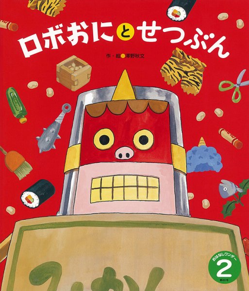 おはなしワンダー 2022年2月号 (発売日2022年02月01日) 表紙