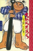 ワンダー民話選 2021年6月号 (発売日2021年06月01日) 表紙
