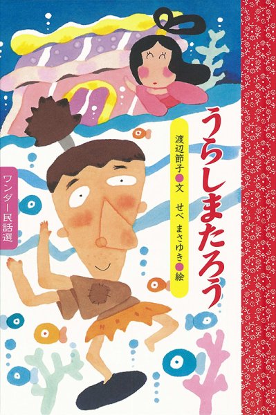 ワンダー民話選 2021年8月号 (発売日2021年08月01日) 表紙