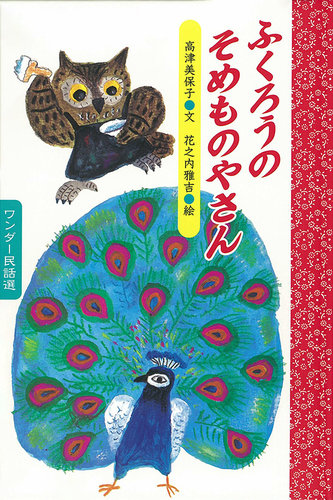 ワンダー民話選 2021年10月号 (発売日2021年10月01日) | 雑誌/定期購読 