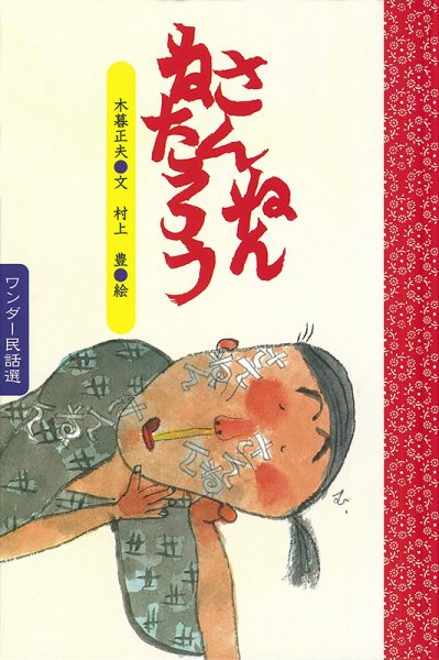 ワンダー民話選 2021年12月号 (発売日2021年12月01日) 表紙