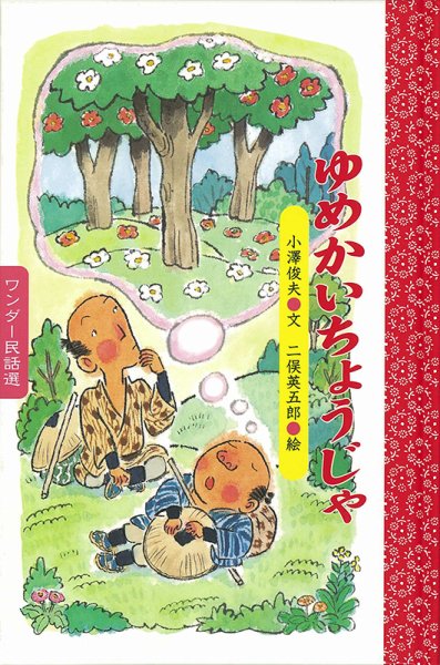 ワンダー民話選 2022年1月号 (発売日2022年01月01日) 表紙