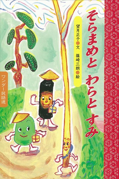ワンダー民話選 2022年3月号 (発売日2022年03月01日) 表紙