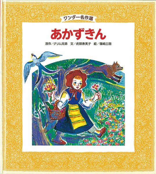 ワンダー名作選 2021年5月号 (発売日2021年05月01日) 表紙