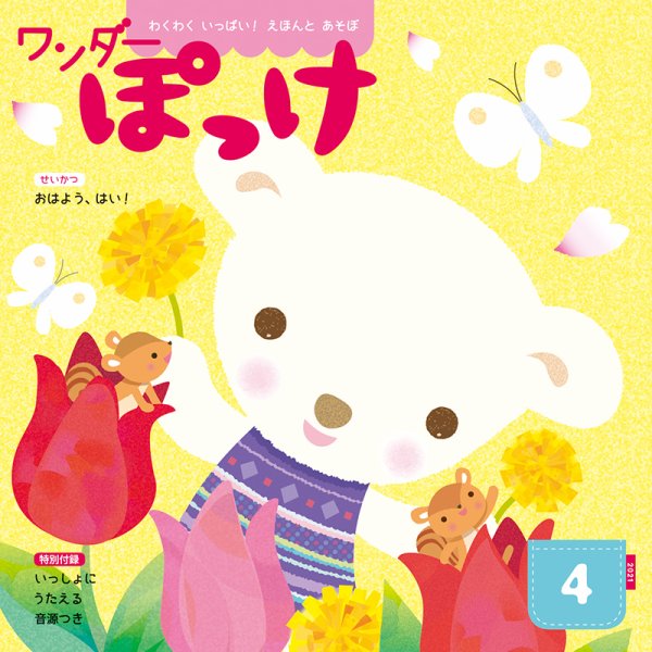 ワンダーぽっけ 2021年4月号 (発売日2021年04月01日) 表紙