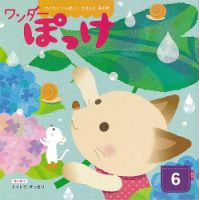 ワンダーぽっけ 2021年6月号 表紙