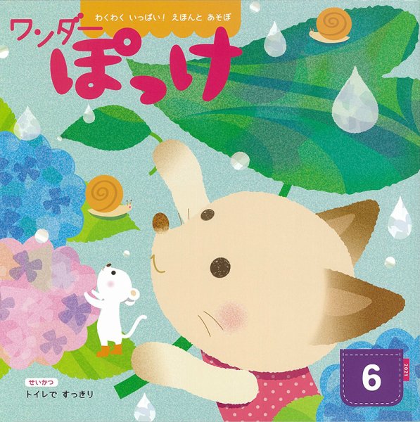 ワンダーぽっけ 2021年6月号 (発売日2021年06月01日) 表紙
