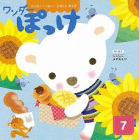 ワンダーぽっけ 2021年7月号 表紙