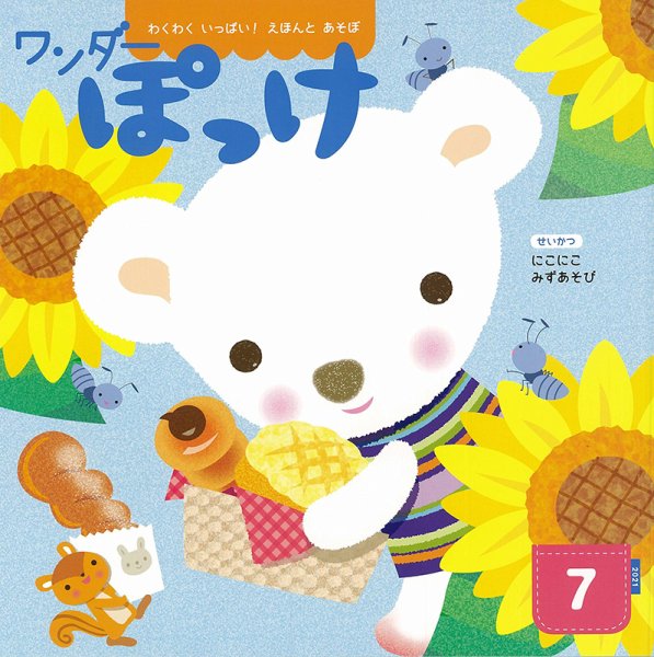 ワンダーぽっけ 2021年7月号 (発売日2021年07月01日) 表紙