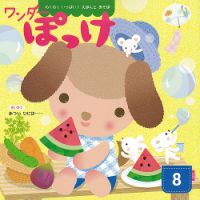 ワンダーぽっけ 2021年8月号 表紙