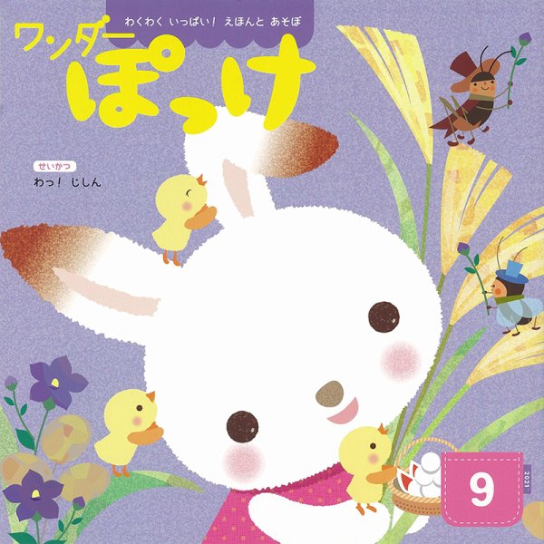 ワンダーぽっけ 2021年9月号 (発売日2021年09月01日) 表紙