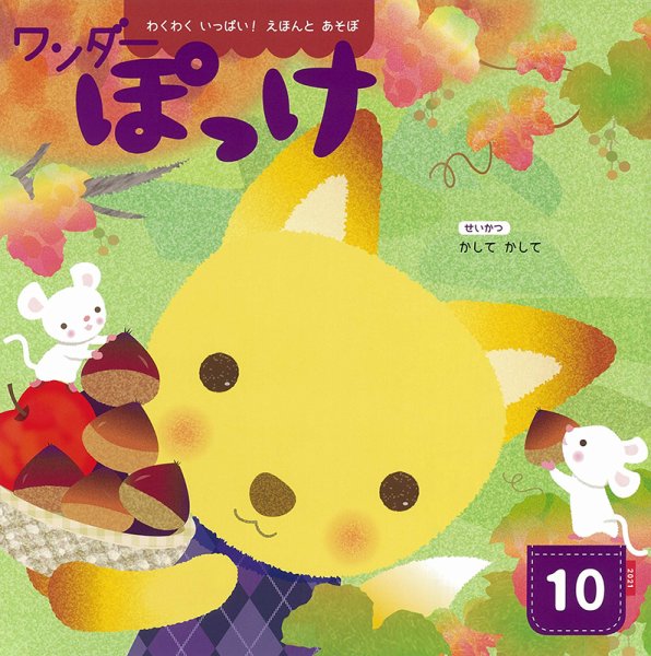 ワンダーぽっけ 2021年10月号 (発売日2021年10月01日) 表紙