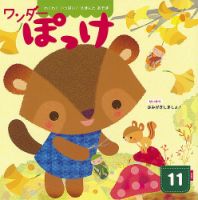 ワンダーぽっけ 2021年11月号 (発売日2021年11月01日) 表紙