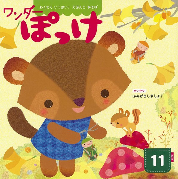ワンダーぽっけ 2021年11月号 (発売日2021年11月01日) 表紙