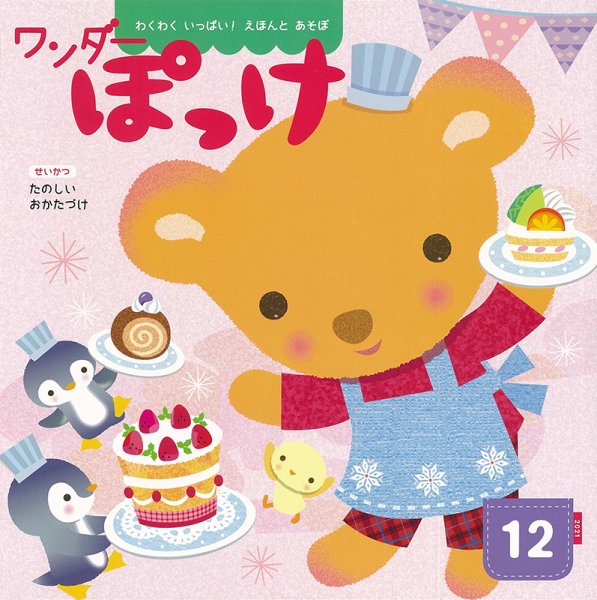 ワンダーぽっけ 2021年12月号 (発売日2021年12月01日) 表紙