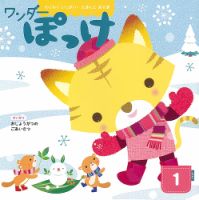 ワンダーぽっけ 2022年1月号 表紙