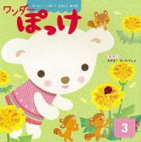 ワンダーぽっけ 2022年3月号 表紙