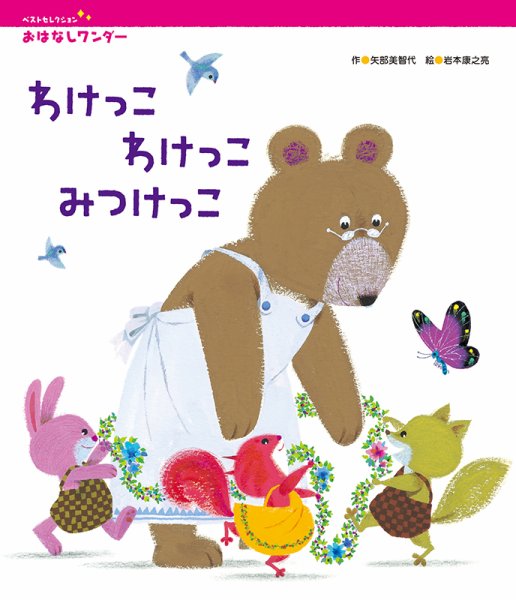 おはなしワンダーベストセレクション 2021年4月号 (発売日2021年04月01日) 表紙