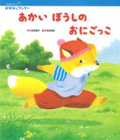 おはなしワンダーベストセレクション 2021年5月号 (発売日2021年05月01日) 表紙