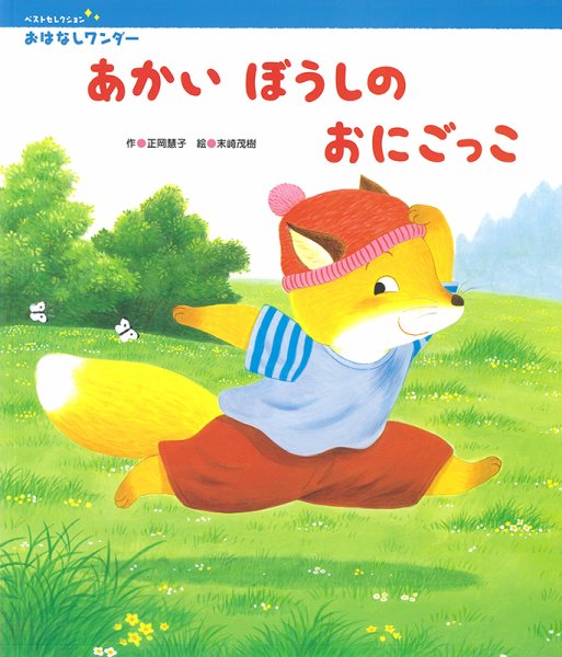 おはなしワンダーベストセレクション 2021年5月号 (発売日2021年05月01日) 表紙