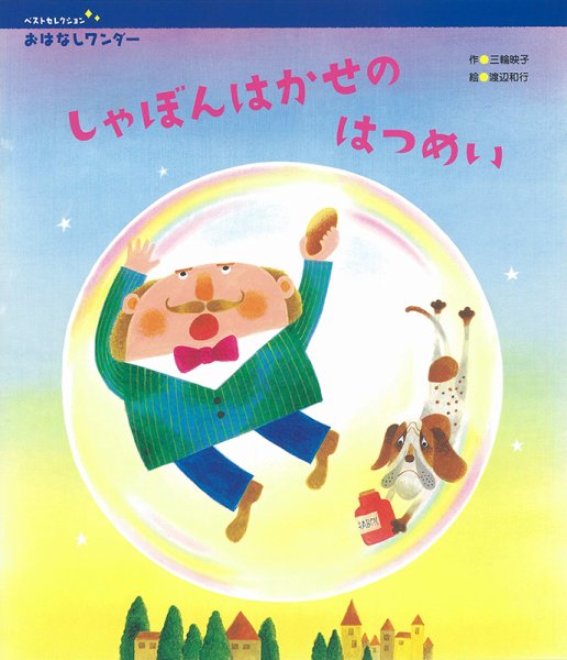 おはなしワンダーベストセレクション 2021年6月号 (発売日2021年06月01日) 表紙