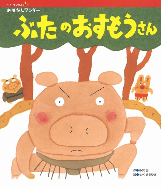 おはなしワンダーベストセレクション 2021年7月号 (発売日2021年07月01日) 表紙