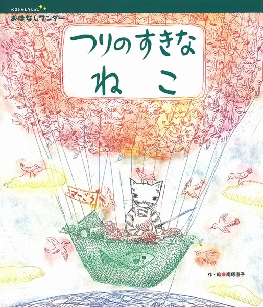 おはなしワンダーベストセレクション 2021年8月号 (発売日2021年08月01日) 表紙