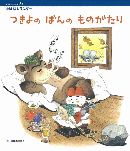 おはなしワンダーベストセレクション 2021年9月号 (発売日2021年09月01日) 表紙