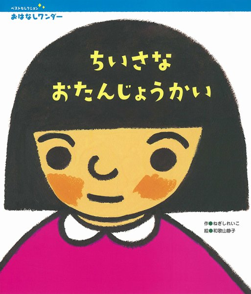 おはなしワンダーベストセレクション 2021年10月号 (発売日2021年10月01日) 表紙