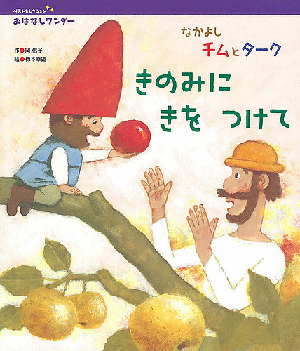 おはなしワンダーベストセレクション 2021年11月号 (発売日2021年11月