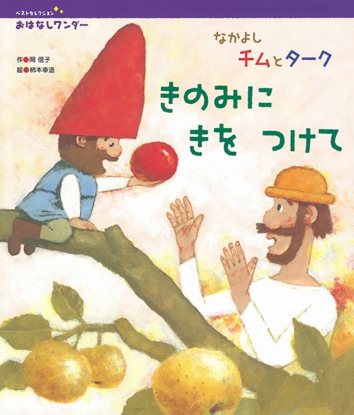 おはなしワンダーベストセレクション 2021年11月号 (発売日2021年11月01日) 表紙