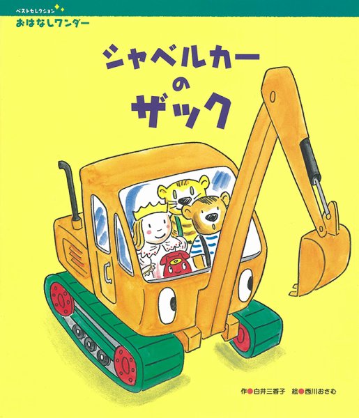 おはなしワンダーベストセレクション 2021年12月号 (発売日2021年12月01日) 表紙